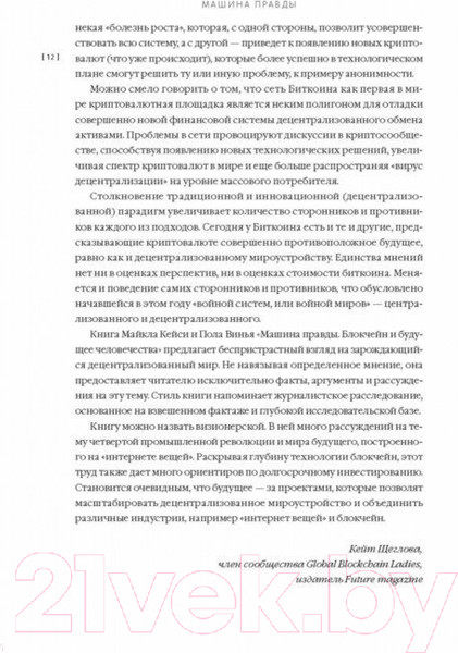 Изображение товара Книга МИФ Машина правды. Блокчейн и будущее человечества (Винья П., Кейси М.)