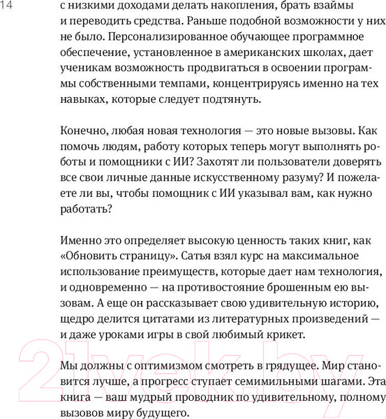 Изображение товара Книга МИФ Обновить страницу. О трансформации Microsoft и технологиях будущ (Наделла С.)