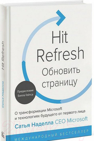 Изображение товара Книга МИФ Обновить страницу. О трансформации Microsoft и технологиях будущ (Наделла С.)