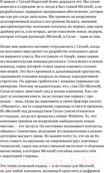 Изображение товара Книга МИФ Обновить страницу. О трансформации Microsoft и технологиях будущ (Наделла С.)