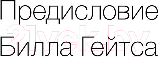 Изображение товара Книга МИФ Обновить страницу. О трансформации Microsoft и технологиях будущ (Наделла С.)