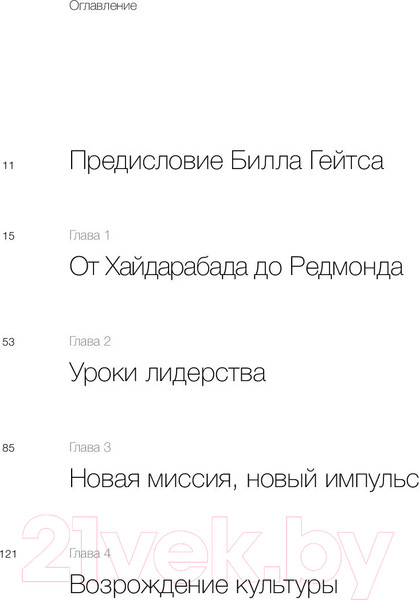 Изображение товара Книга МИФ Обновить страницу. О трансформации Microsoft и технологиях будущ (Наделла С.)