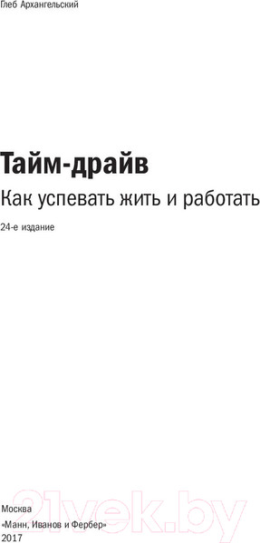 Изображение товара Книга МИФ Тайм-драйв (Архангельский Г.)