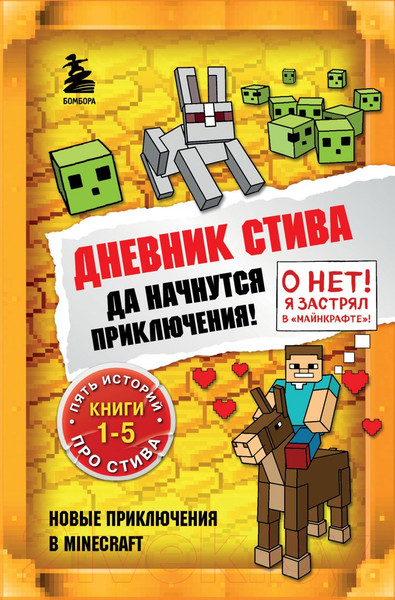 Изображение товара Книга Эксмо Дневник Стива. Омнибус 1. Книги 1-5. Да начнутся приключения!