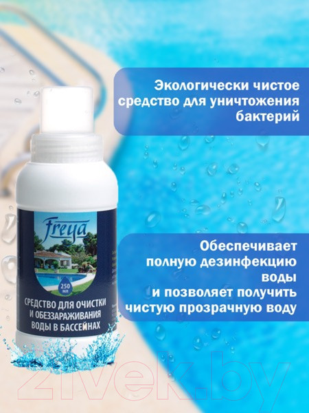 Изображение товара Средство для очистки бассейна FREYA 250мл