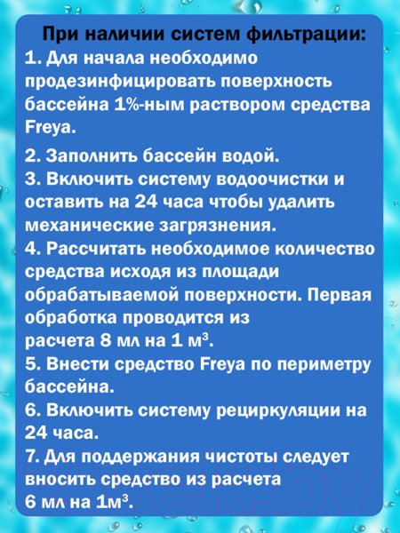 Изображение товара Средство для очистки бассейна FREYA 250мл