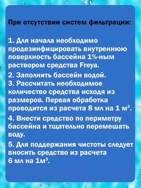 Изображение товара Средство для очистки бассейна FREYA 250мл