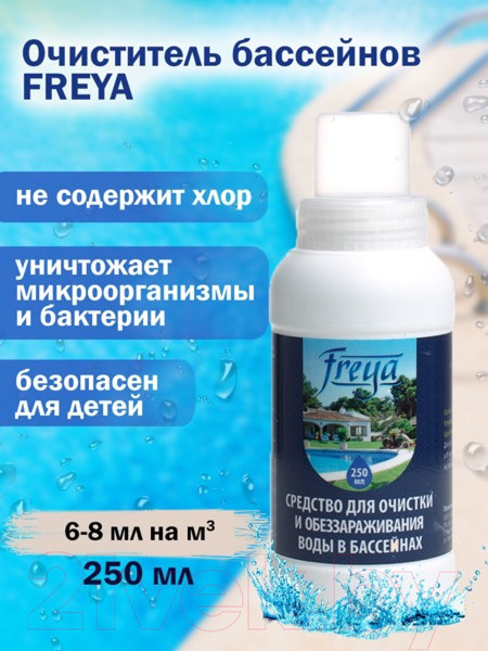Изображение товара Средство для очистки бассейна FREYA 250мл