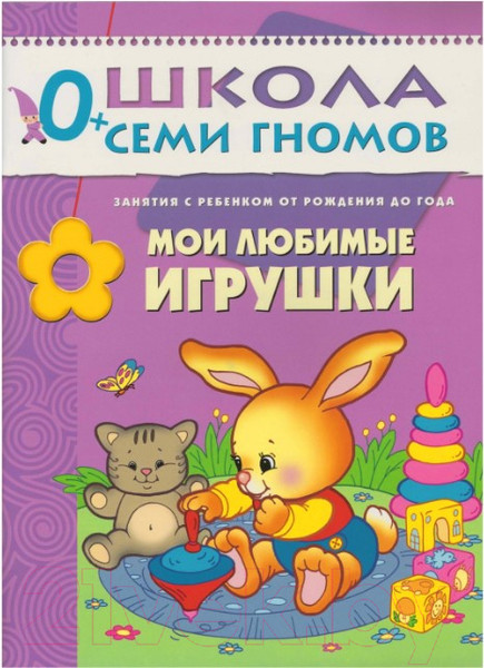 Изображение товара Набор развивающих книг Мозаика-Синтез Школа семи гномов. Полный годовой курс для занятий 0-1год