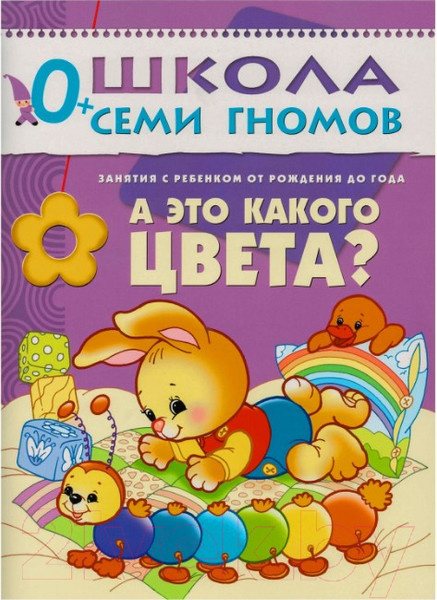 Изображение товара Набор развивающих книг Мозаика-Синтез Школа семи гномов. Полный годовой курс для занятий 0-1год