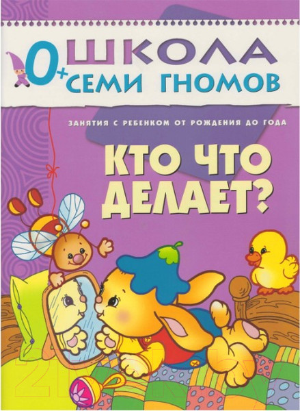 Изображение товара Набор развивающих книг Мозаика-Синтез Школа семи гномов. Полный годовой курс для занятий 0-1год
