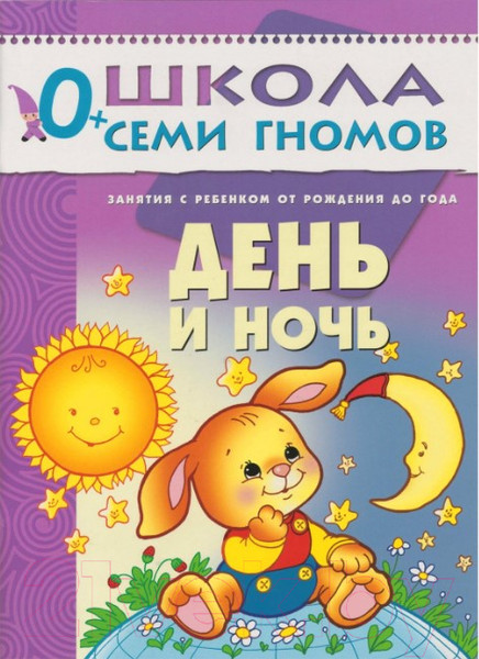 Изображение товара Набор развивающих книг Мозаика-Синтез Школа семи гномов. Полный годовой курс для занятий 0-1год
