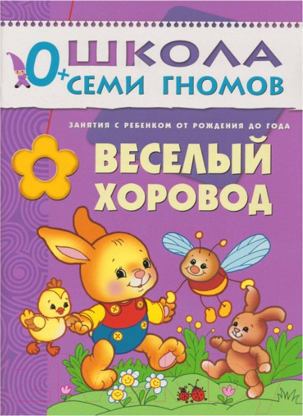 Изображение товара Набор развивающих книг Мозаика-Синтез Школа семи гномов. Полный годовой курс для занятий 0-1год