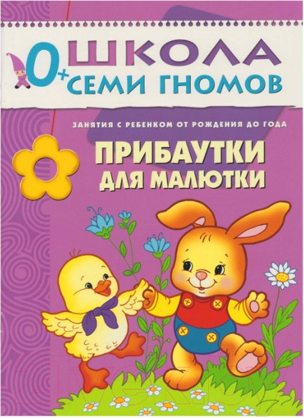 Изображение товара Набор развивающих книг Мозаика-Синтез Школа семи гномов. Полный годовой курс для занятий 0-1год