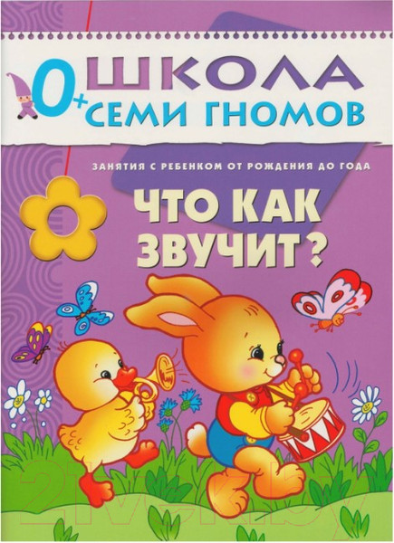 Изображение товара Набор развивающих книг Мозаика-Синтез Школа семи гномов. Полный годовой курс для занятий 0-1год
