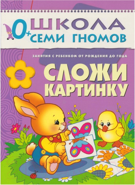 Изображение товара Набор развивающих книг Мозаика-Синтез Школа семи гномов. Полный годовой курс для занятий 0-1год