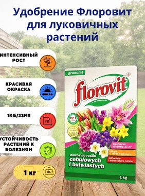 Изображение товара Удобрение Florovit Для луковичных растений (1кг, коробка)