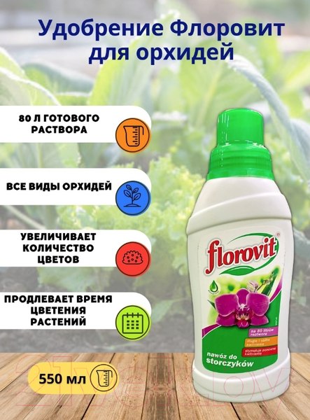Изображение товара Удобрение Florovit Для орхидей (0.55кг, жидкое)
