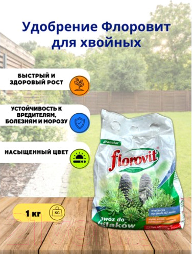 Изображение товара Удобрение Florovit Для хвойных гранулированное (1кг, мешок)