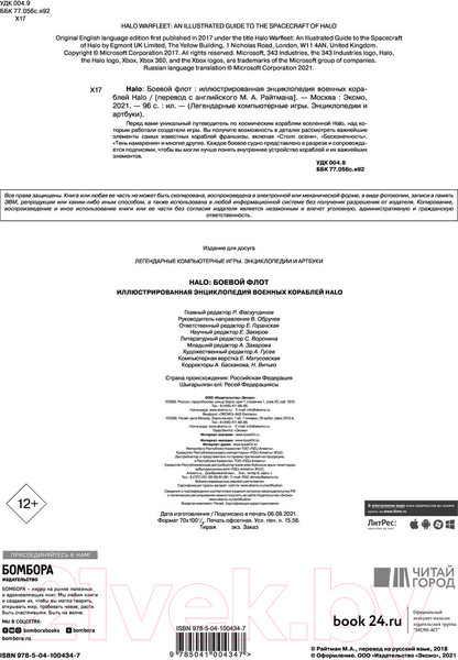 Изображение товара Энциклопедия Эксмо Halo: Боевой флот
