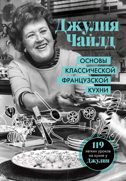 Изображение товара Книга Эксмо Основы классической французской кухни (Чайлд Дж.)