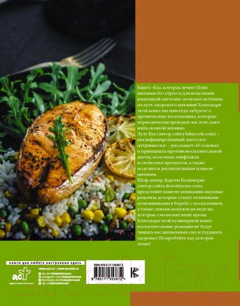 Изображение товара Книга АСТ Еда, которая лечит! Противовоспалительная диета (Калимерис Д., Кук Л.)