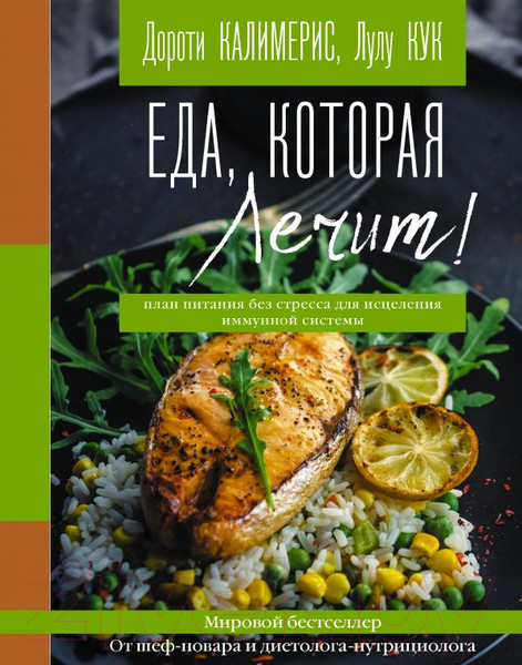 Изображение товара Книга АСТ Еда, которая лечит! Противовоспалительная диета (Калимерис Д., Кук Л.)