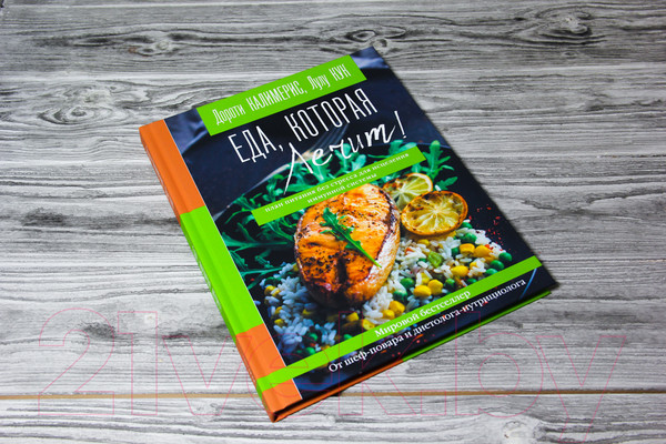 Изображение товара Книга АСТ Еда, которая лечит! Противовоспалительная диета (Калимерис Д., Кук Л.)