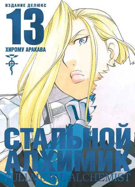 Изображение товара Манга Азбука Стальной Алхимик. Книга 13 (Аракава Х.)