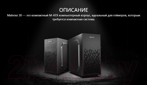 Изображение товара Корпус для компьютера Deepcool Matrexx 30 SI Black (DP-MATX-MATREXX30-SI)
