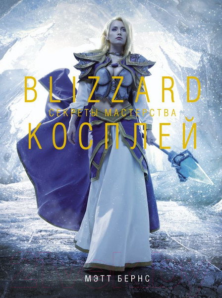 Изображение товара Книга АСТ Blizzard Косплей. Секреты мастерства (Мэтт Б.)