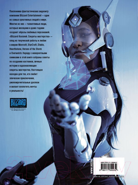 Изображение товара Книга АСТ Blizzard Косплей. Секреты мастерства (Мэтт Б.)
