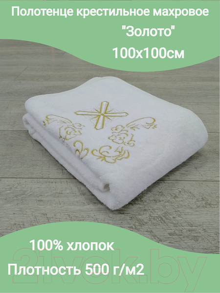 Изображение товара Крестильное полотенце Goodness Ангел 100x100 (белый/золото)