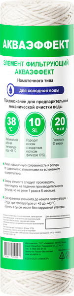 Изображение товара Модуль сменный фильтрующий магистральный Аквафор Акваэффект намоточного типа 20мкм 10"SL (для холодной воды)