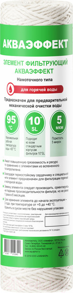 Изображение товара Картридж для магистрального фильтра Аквафор Акваэффект намоточного типа 5мкм 10"SL (для горячей воды)
