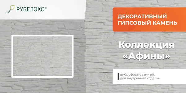 Изображение товара Декоративный камень гипсовый РуБелЭко Афины 1 А1бел Виброформованный (белый)