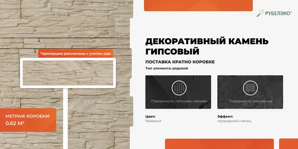Изображение товара Декоративный камень гипсовый РуБелЭко Афины 2 А2беж Виброформованный (бежевый)