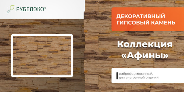 Изображение товара Декоративный камень гипсовый РуБелЭко Афины 3 А3кор Виброформованный (коричневый)
