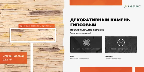 Изображение товара Декоративный камень гипсовый РуБелЭко Афины 3 А3кор Виброформованный (коричневый)