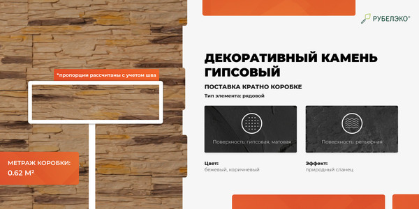 Изображение товара Декоративный камень гипсовый РуБелЭко Афины 3 А3кор Виброформованный (коричневый)