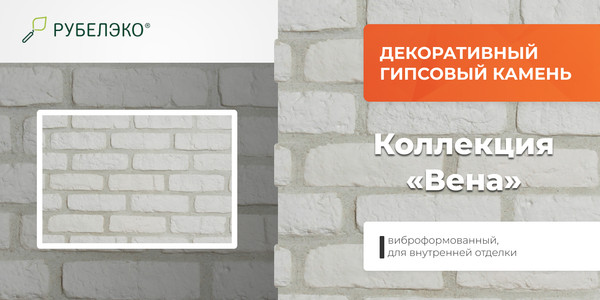 Изображение товара Декоративный камень гипсовый РуБелЭко Вена 1 В1бел Виброформованный (белый)