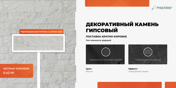 Изображение товара Декоративный камень гипсовый РуБелЭко Гавана 1 Г1бел Виброформованный (белый)