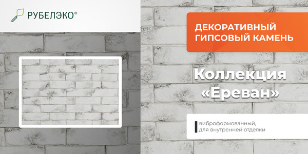 Изображение товара Декоративный камень гипсовый РуБелЭко Ереван 2 Е2тон Виброформованный (белый с тонировкой)