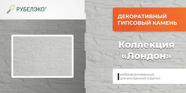 Изображение товара Декоративный камень гипсовый РуБелЭко Лондон 1 Л1бел Виброформованный (белый)
