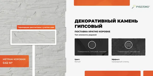 Изображение товара Декоративный камень гипсовый РуБелЭко Лондон 1 Л1бел Виброформованный (белый)