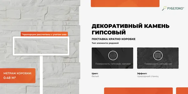 Изображение товара Декоративный камень гипсовый РуБелЭко Оттава 1 О1бел Виброформованный (белый)