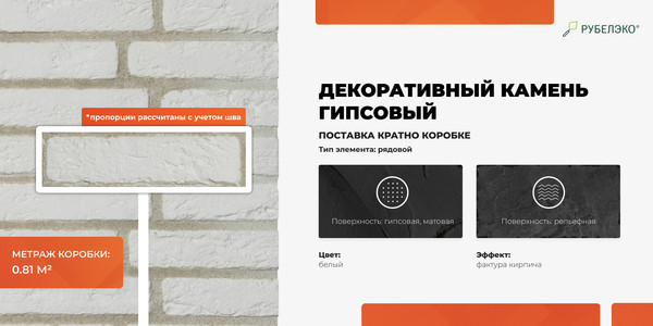 Изображение товара Декоративный камень гипсовый РуБелЭко Пекин 1 П1бел Виброформованный (белый)