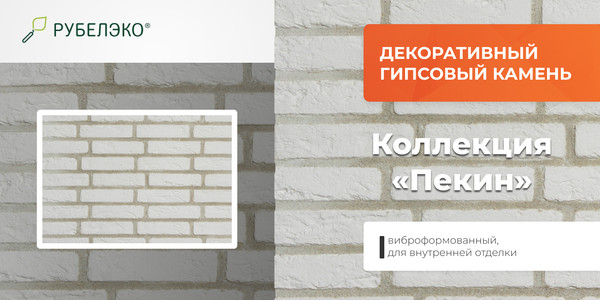 Изображение товара Декоративный камень гипсовый РуБелЭко Пекин 1 П1бел Виброформованный (белый)