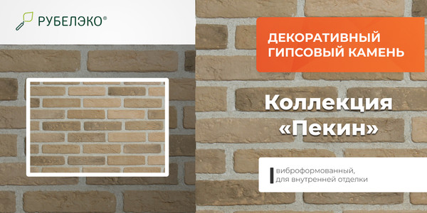 Изображение товара Декоративный камень гипсовый РуБелЭко Пекин 2 П2беж Виброформованный (бежевый)