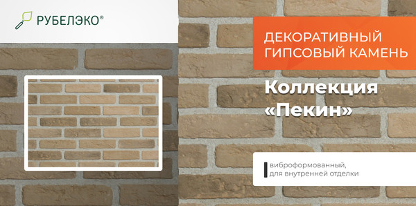 Изображение товара Декоративный камень гипсовый РуБелЭко Пекин 2 П2беж Виброформованный (бежевый)